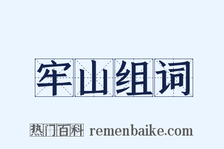 牢山组词是什么意思的图片